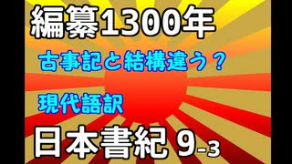 現代語訳　日本書紀　9-3　葦原中国の平定、皇孫降臨と木花之開耶姫