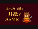 【耳舐め】はちみつ味のASMR / Honey-flavored ear cleaning (No Talking)