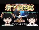 【実況】初代いたストを発売30年後に懐かしみながらプレイする動画 8軒目【レトロゲーム】
