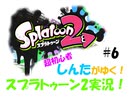 【スプラトゥーン2】超初心者ですが頑張ります！スプラトゥーン2実況！！ #6