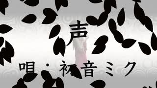 【声】初音ミク【ボカロオリジナル曲】