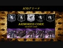 ARMORED CORE ～Rankers of the Past～(ACSLP) ACVD