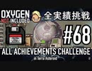 【実況】 テラで全実績挑戦 #68 (Cycle 495 - 500 : ベールを剥がせ) 【Oxygen Not Included】