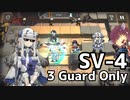 【アークナイツ ウルサスの子供たち】SV-5 前衛3人縛りで参るきりたん【VOICEROID実況】