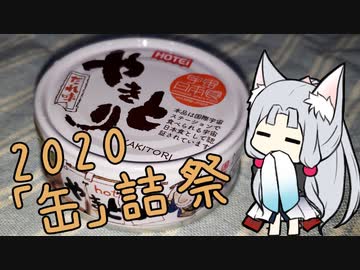 【2020缶詰祭】缶詰で丼の頭【親子丼の具】