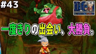 【悪夢再び】倒すと二度と出現しなくなるボストロールをスカウトせよ…ドラゴンクエストモンスターズジョーカーを実況プレイ！