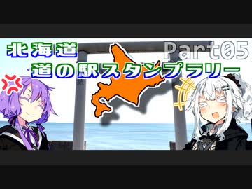 【VOICEROID車載】北海道 道の駅スタンプラリー完全制覇のたび！Part05