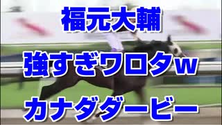 【海外競馬 速報】福元大輔 強すぎワロタｗ 日本人騎手 初カナダダービー 制覇 木村和士 強すぎワロタｗ カナダGI初制覇 【凱旋門賞 ナカヤマフェスタ】