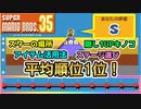 【実況】10連勝以上！超簡単に1位になれる攻略法！スーパーマリオブラザーズ35
