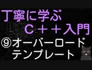 丁寧に学ぶC++入門　⑨オーバーロード・テンプレート