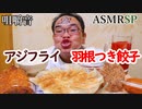 【ASMR】【咀嚼音】羽根つき餃子とアジフライの咀嚼音