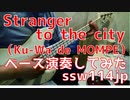 【ベース】Stranger to the city（Ku-Wa de MOMPE）オッサンがスラップで演奏してみた　【TAB譜あります】