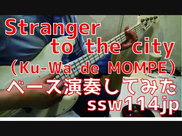 【ベース】Stranger to the city（Ku-Wa de MOMPE）オッサンがスラップで演奏してみた　【TAB譜あります】