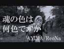 【歌ってみた】ANIMA/ReoNA (cover)Sword Art Online  War of Underworld  OP full　Lyrics(ソードアート・オンライン　アリシゼーション）