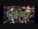 呪術廻戦 OP
