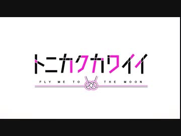 トニカクカワイイ OP