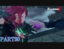 【ゼノブレイド２】新天地でも更にゼノブレイっていく実況プレイ PART30【Xenoblade２】