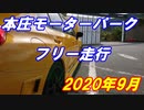 【車載動画】もっともマニュアル車を堪能した１０【本庄モーターパーク(45.782)】