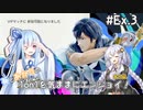 【スマブラSP】#Ex.3 葵とあかりの1on1を気ままにエンジョイ！【VOICEROID実況】