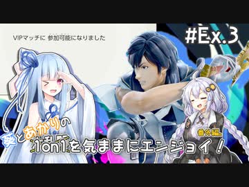 【スマブラSP】#Ex.3 葵とあかりの1on1を気ままにエンジョイ！【VOICEROID実況】