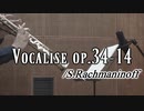 ヴォカリーズop.34-14/S.ラフマニノフ【ソプラノサックス + ピアノ】