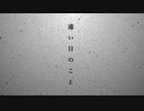 『遠い日のこと』初音ミク/れい 【オリジナル曲】