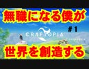 【クラフトピア】女上司２人のパワハラから逃げ11月から無職になる僕が世界を創造してしまう ゲーム実況初投稿【Craftopia】