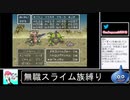 2020年10月02日【SFC版ドラクエ6】無職スライム族縛りの旅【放送アーカイブ】