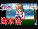 【実況】どうしてもトキメキたい男が「ときめきメモリアル」を実況プレイ#65