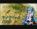 【2020缶詰祭】ツナクリームパスタを作る初音ミク【VOCALOIDキッチン】