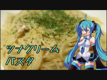 【2020缶詰祭】ツナクリームパスタを作る初音ミク【VOCALOIDキッチン】