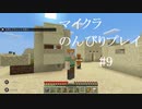 【マイクラ】のんびりプレイ #9