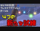 【趣味】拙いですがパンツでマスターになる【ゼルダの伝説ブレスオブザワイルド】pants146