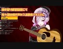 弾き語り練習配信にて所々謎の鳴き声が入る歌衣アズミさん