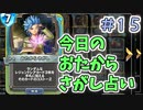 【実況】今日のおたからさがし占いPart15【ＤＱライバルズエース】