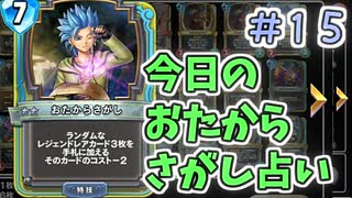 【実況】今日のおたからさがし占いPart15【ＤＱライバルズエース】