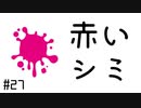 ほそめが/#27「赤いシミ」【ほそめとめがねの「箸にも棒にも掛からないラジオ」】