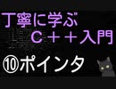 丁寧に学ぶC++入門　⑩ポインタ