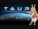 【TAUR】少女コマンダー戦記 第3話【ゆっくり実況プレイ】