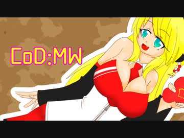 【CoD:MW】弦巻マキの1人遊び！【VOICEROID実況】