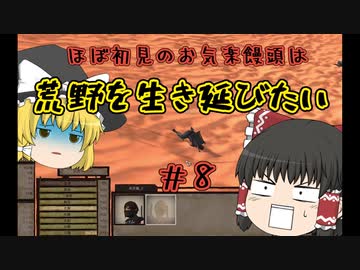 【kenshi】＃08　ほぼ初見のお気楽饅頭は荒野を生き延びたい【ゆっくり実況】