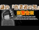 【※閲覧注意】危険！！『作業着の男』を夢で見てしまったら終わり【ホラー】