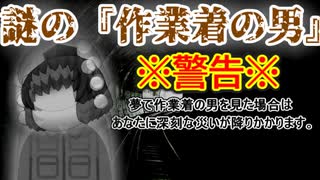 【※閲覧注意】危険！！『作業着の男』を夢で見てしまったら終わり【ホラー】