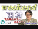 菅政権の外交は何点か？！(前半)　西村幸祐AJER2020.10.3(1)
