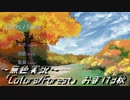 《無色実況》｢Colors_Forest」おまけ3秋