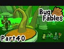 【ペーパーな虫のRPG】▼Bug Fables▼を楽しく実況【Part40】