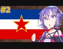 ユーゴスラビア-大国の誕生と滅亡の歴史 Chapter2【VOICEROID解説】