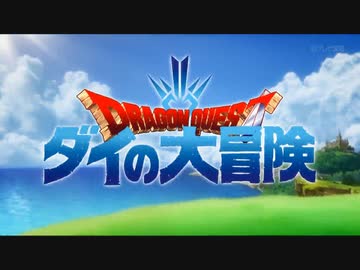 【最高画質/最高音質】ドラゴンクエスト ダイの大冒険 OP「生きるをする」