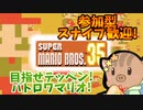 ＃1マリオ35やってみようじゃない【SUPER MARIO BROS. 35】　ないとん衛星農場★マリオ35支部