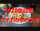 【2020缶詰祭】ツナわかめパスタ